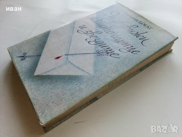 ...Що движи нашто слънце и звездите - Евгений Богат - 1982г., снимка 4 - Художествена литература - 53355973