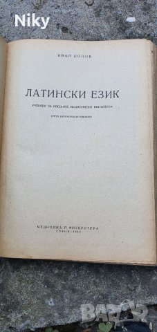 Учебник по латински език , снимка 2 - Специализирана литература - 37309719