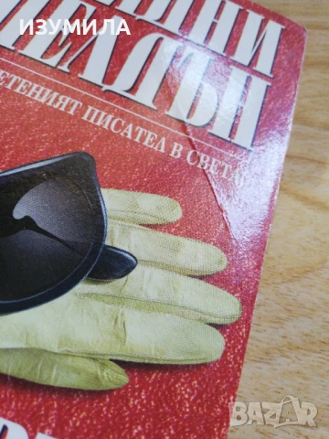 "ОТВЪД ПОЛУНОЩ"- Сидни Шелдън , снимка 4 - Художествена литература - 39356611