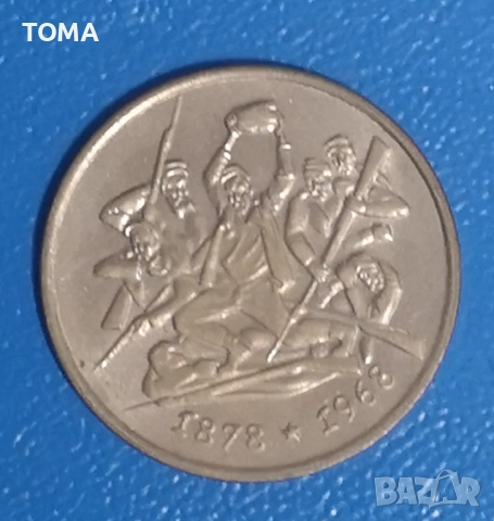 90 години от Oсвобождението на България от османско иго