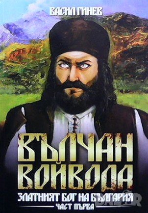 Вълчан войвода. Книга 1-3 Васил Гинев, снимка 1 - Художествена литература - 36617210