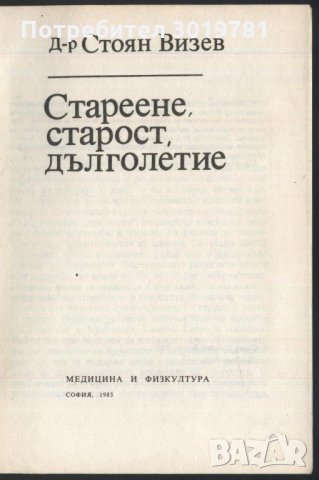 книга Стареене, старост, дълголетие от Стоян Визев, снимка 2 - Специализирана литература - 33264045