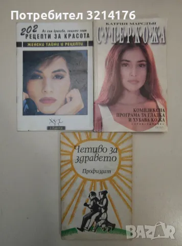  	ЗДРАВЕ, СПОРТ, ЕЗОТЕРИКА, ЛЕЧИТЕЛИ, КУХНЯ, РЕЦЕПТИ, КРАСОТА, ГРАДИНА, ЛОВ, НАПРАВИ СИ САМ А52, снимка 4 - Езотерика - 47356257