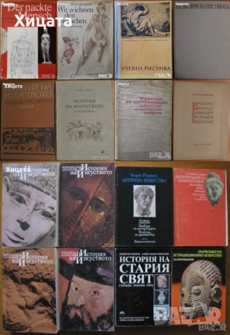 Gottfried Bammes:Der nackte Mensch;Wir zeichnen den Menschen;Учебна рисунка;История на изкуството