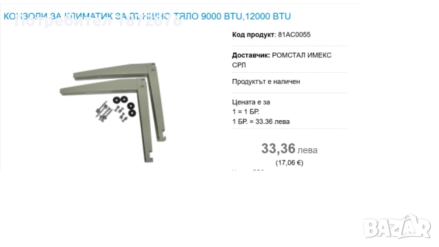 Конзола/ Стойка за климатик за външно тяло за 9000 BTU и 12000 BTU