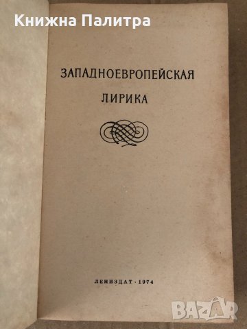 Западноевропейская лирика, снимка 2 - Други - 34696266