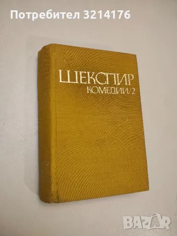 Комедии в два тома. Том 2 - Уилям Шекспир, снимка 1 - Художествена литература - 48406906