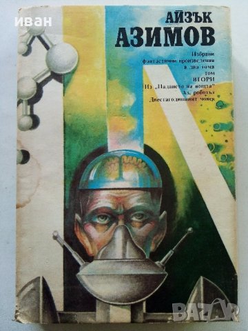 Избрани фантастични произведения том 2 - А.Азимов - 1989г.
