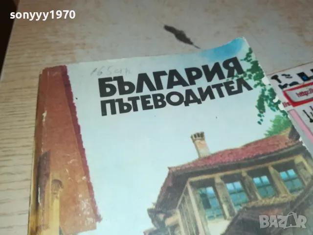 БЪЛГАРИЯ-ПЪТЕВОДИТЕЛ 1912240829, снимка 4 - Енциклопедии, справочници - 48399081
