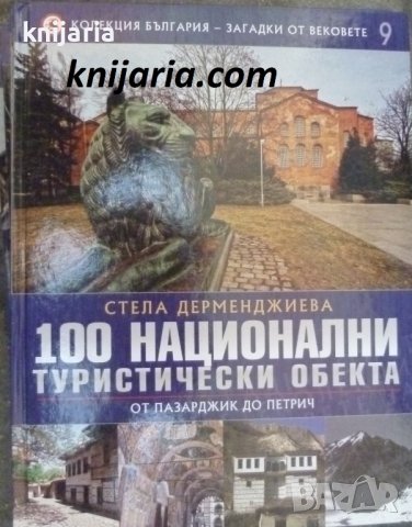Колекция България - загадки от вековете том 9: 100 национални туристически обект