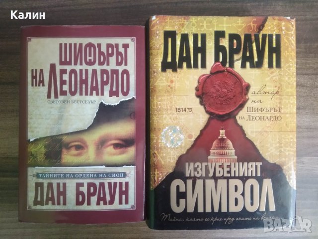Дан Браун-Шифърът на Леонардо+Изгубеният символ