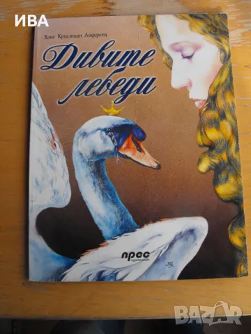 Дивите лебеди.  Автор: Ханс Кристиан Андерсен., снимка 1