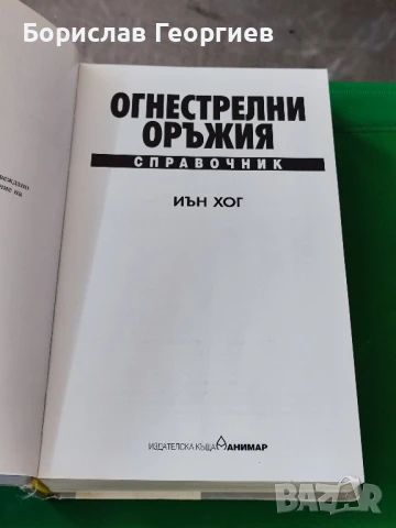 Справочник огнестрелни оръжия Иън Хог , снимка 2 - Енциклопедии, справочници - 51176446