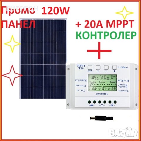 ПРОМО 120w Соларен панел с контролер 20А МРРТ Специално за 12v системи, снимка 1 - Къмпинг осветление - 43567586