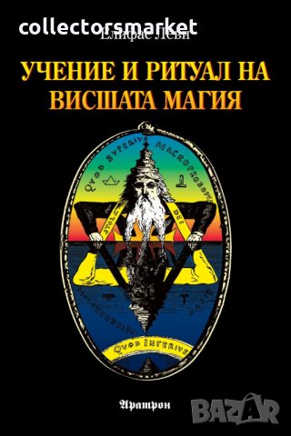 Учение и ритуал на Висшата Магия, снимка 1 - Езотерика - 27443433