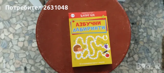 азбучни лабиринти, снимка 1 - Други - 48471740