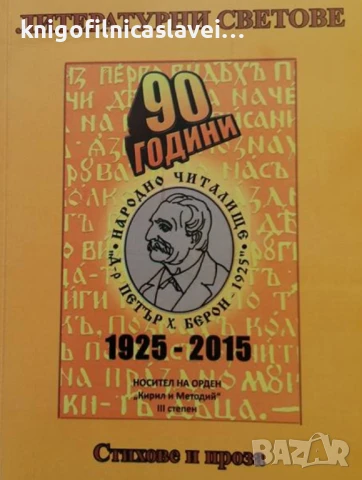Петър Тонков - Литературни светове и проблеми (2016)