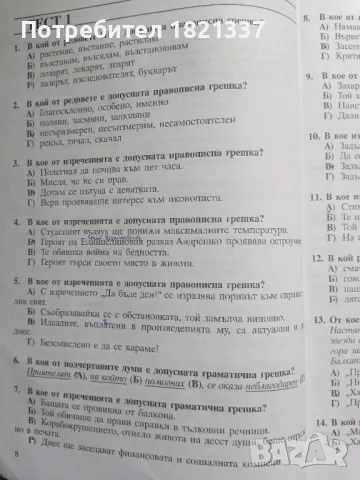 Тестови задачи за матура БЕЛ, снимка 8 - Учебници, учебни тетрадки - 47976116