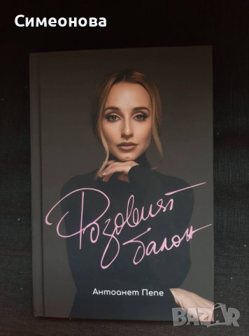 Розовият балон - Антоанет Пепе