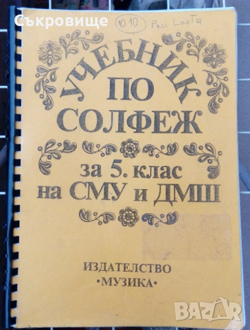 Учебник по солфеж за 5 клас на СМУ и ДМШ