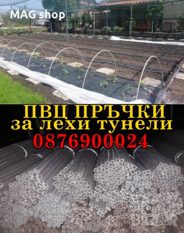 ПРОМО! ПВЦ черни пръчки за лехи тунели парници Ф10 2м дължина