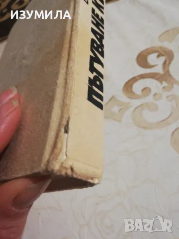 Пътуване към себе си - Блага Димитрова, снимка 2 - Българска литература - 49213718