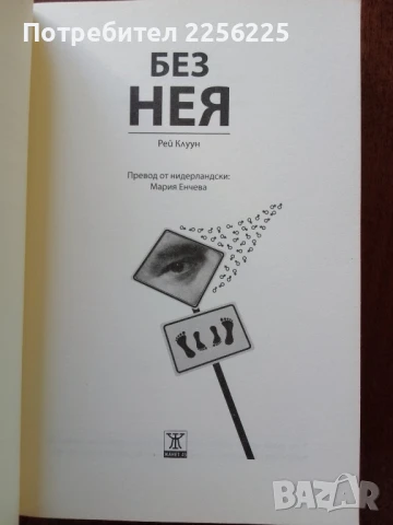 Без нея, снимка 4 - Художествена литература - 50650507