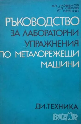 Ръководство за лабораторни упражнения по металорежещи машини Александър Любенов, Славомир Сяров, Пет