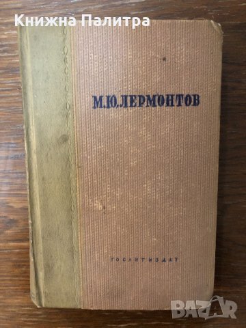 Полное собрание сочинений М. Ю. Лермонтова. Т. 1