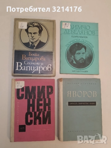 Спомени за Вапцаров - Бойка Вапцарова