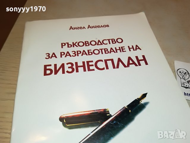 БИЗНЕСПЛАН-КНИГА 1702231827, снимка 3 - Други - 39710720
