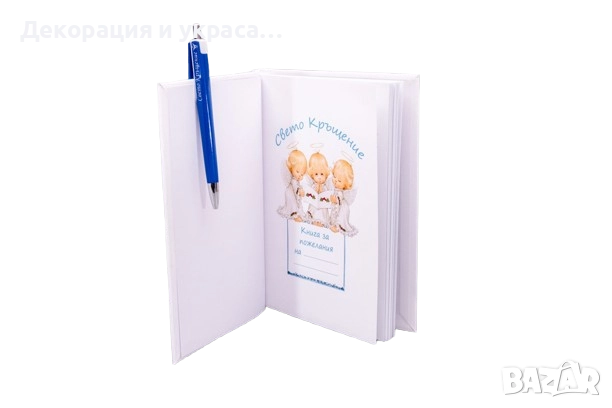 Книга за пожелания за момче