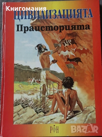 Цивилизацията. Праистория