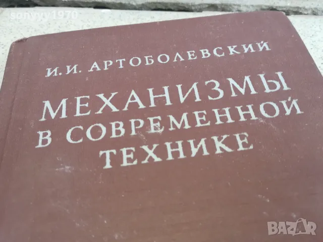 МЕХАНИЗМИ В СЪВРЕМЕННАТА ТЕХНИКА 0901250905, снимка 4 - Специализирана литература - 48610510