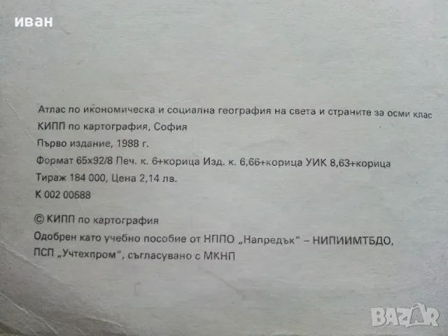 Атлас Икономическа География на Света и страните - 1988г, снимка 3 - Колекции - 49815924