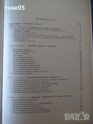 Книга "Станочные приспособления - Х. Болотин" - 400 стр., снимка 10 - Специализирана литература - 39974618