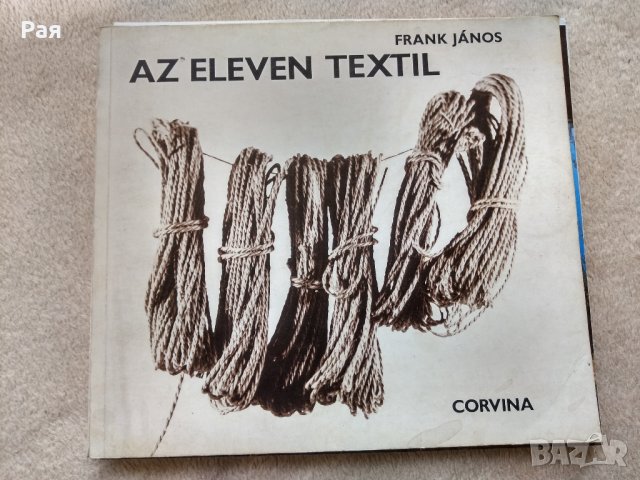 Frank János Az ​eleven textil Живият текстил