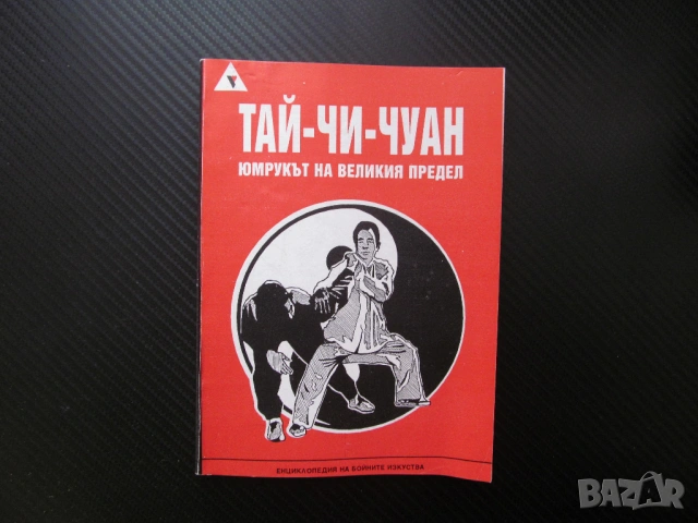 Тай-Чи-Чуан. Юмрукът на великия предел Ян стил история философия градивна структура Осемте перли дъл