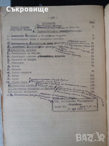 Климатология на България на проф. Димитров на циклостил от 1968 с метереологичен бюлетин, снимка 8 - Специализирана литература - 33664394