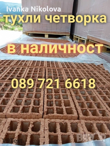 ТУХЛИ, снимка 2 - Строителни материали - 52510736