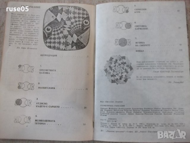 Книга "Геометрична рапсодия - Карл Левитин" - 138 стр., снимка 6 - Специализирана литература - 32878126