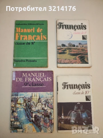 Manuel de Français. Option Langues vivantes. Niveau 2 (11e classe) - Maria Petrova, Stanka Mateva, снимка 2 - Чуждоезиково обучение, речници - 50472076