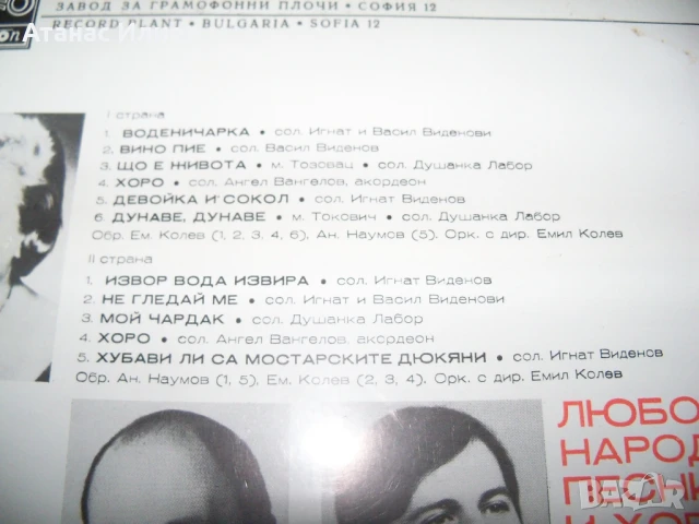Любовни народни песни и хора, ВМА 2030, снимка 3 - Грамофонни плочи - 50771684