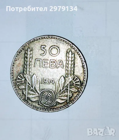 Сребърна монета 50 лева от 1934 година.