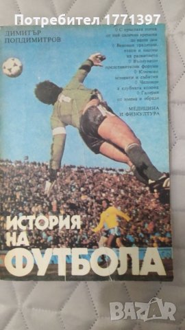 История на футбола