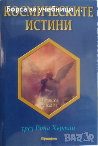 Космическите истини Послания за надежда и вдъхновение от архангел Михаил / Автор: Рона Хърман