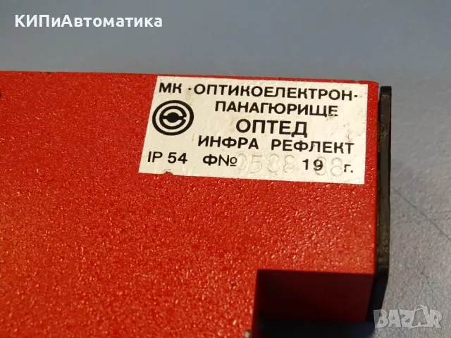 фотосензор/оптичен сензор ОПТЕД Инфра Рефлект Оптикоелектрон, снимка 3 - Резервни части за машини - 49192189