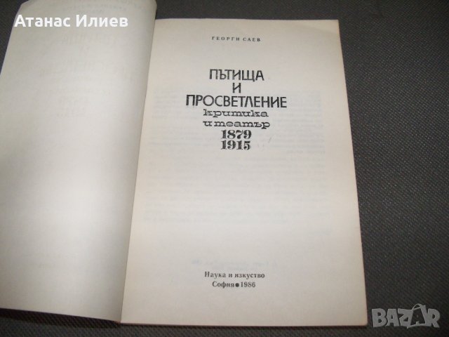 "Пътища и просветление, критика и театър 1879-1915" Георги Саев, снимка 2 - Специализирана литература - 38111518