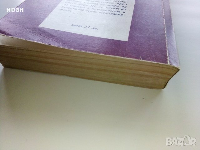 Четиридесет и петимата - Ал.Дюма - 1991 г., снимка 6 - Художествена литература - 35262752