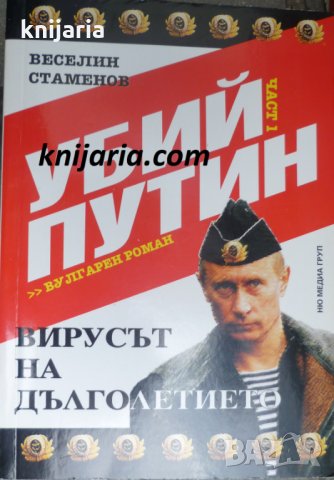 Убий Путин книга 1: Вирусът на дълголетието